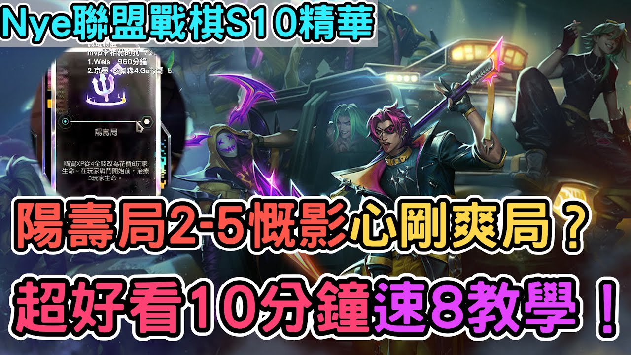 【Nye精華】聯盟戰棋S10 ─ 2-5慨影超爽心剛陽壽局？超好看心鋼速8騙局｜戰棋教學S10 Patch13.24B｜云顶之弈S10