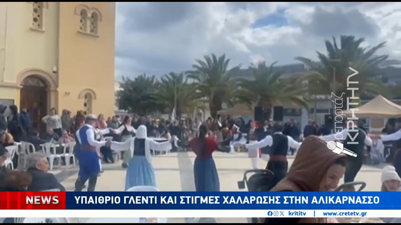 Καθαρά Δευτέρα : Γλέντια και χαρταετοί σε χειμερινό σκηνικό