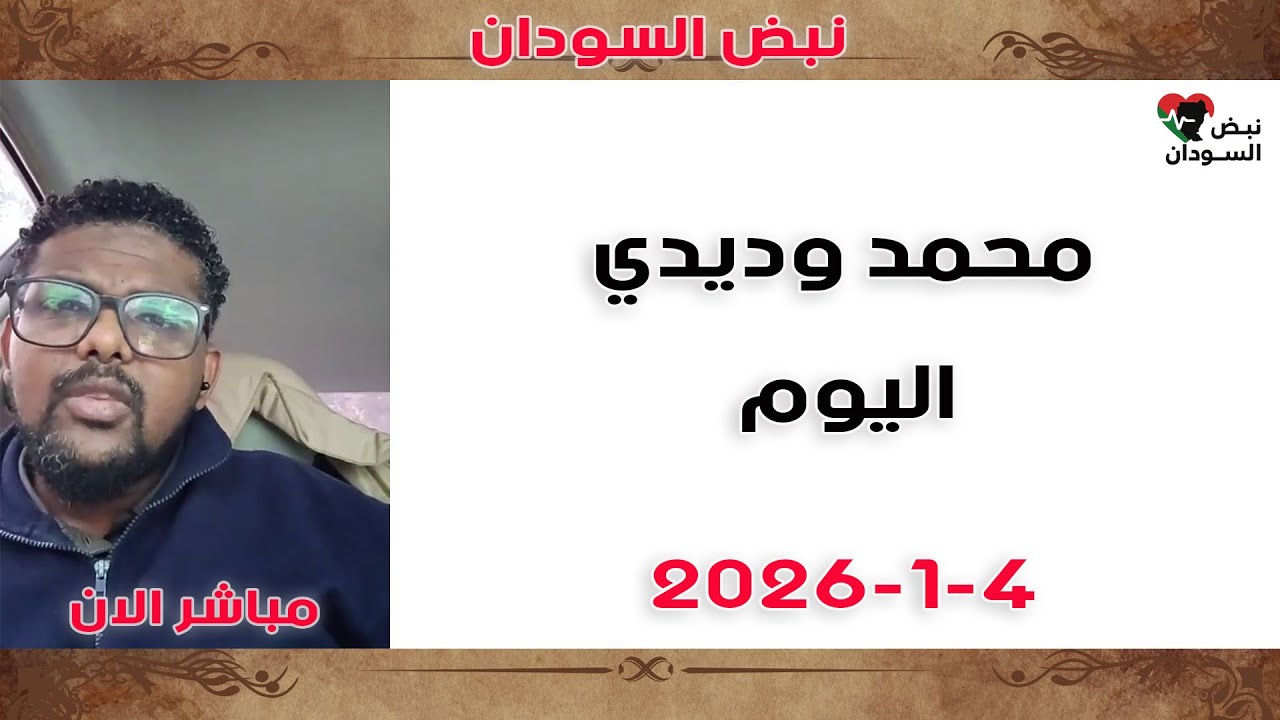 محمد وديدي | ونسة طويلة وكلام من القلب