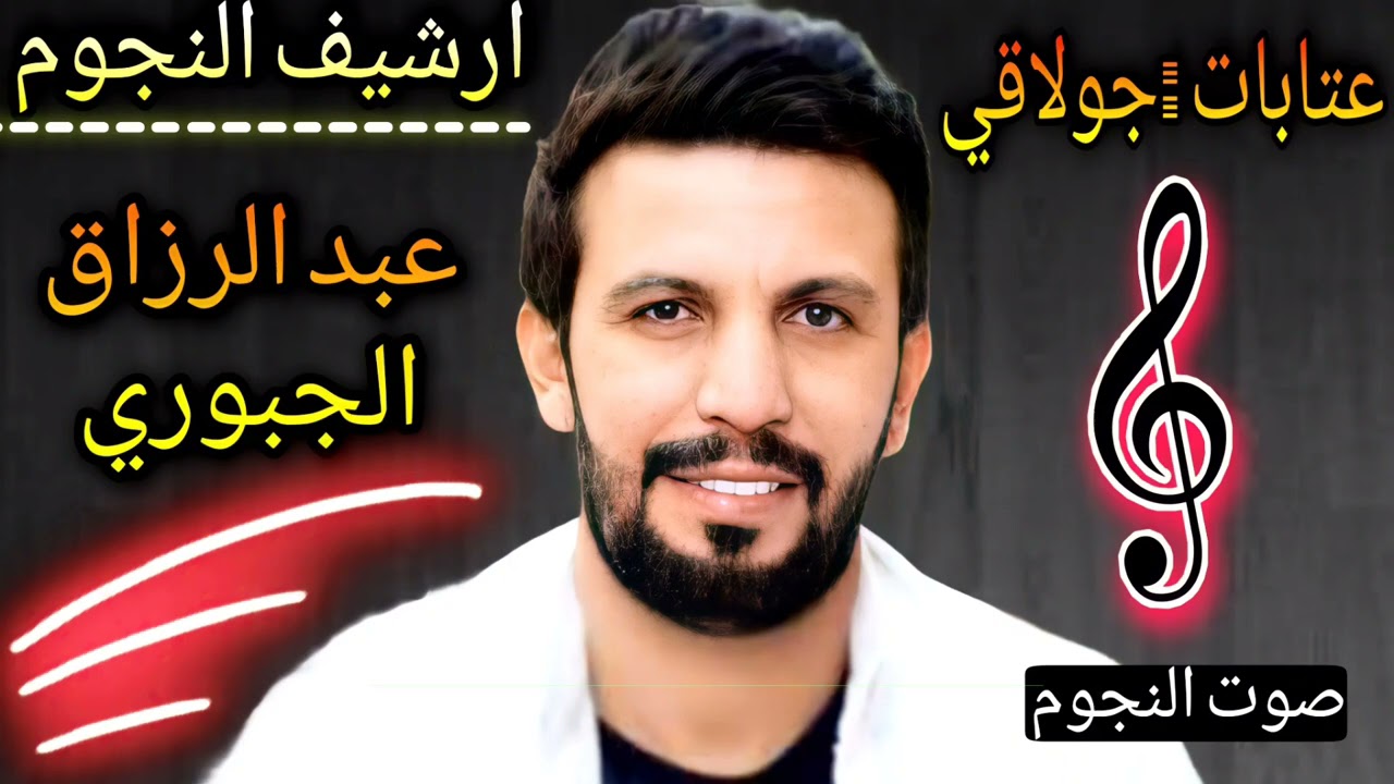عبد الرزاق الجبوري ملك العتابا والسويحلي|دبكة جولاقي|افراح البطوش|