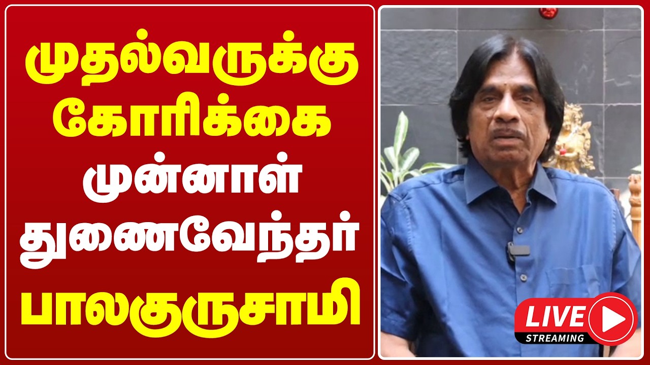 🔴LIVE : முதல்வருக்கு கோரிக்கை முன்னாள் துணைவேந்தர் பாலகுருசாமி | ANNA UNIVERSITY | CM VIJAY