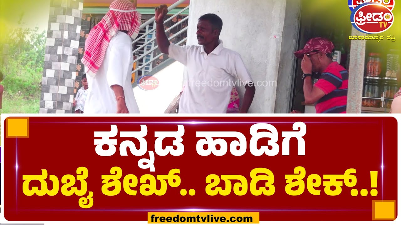 KURI SWAMY COMEDY : ಕನ್ನಡ ಹಾಡಿಗೆ ದುಬೈ ಶೇಖ್.. ಬಾಡಿ ಶೇಕ್..! | FREEDOMTV KANNADA