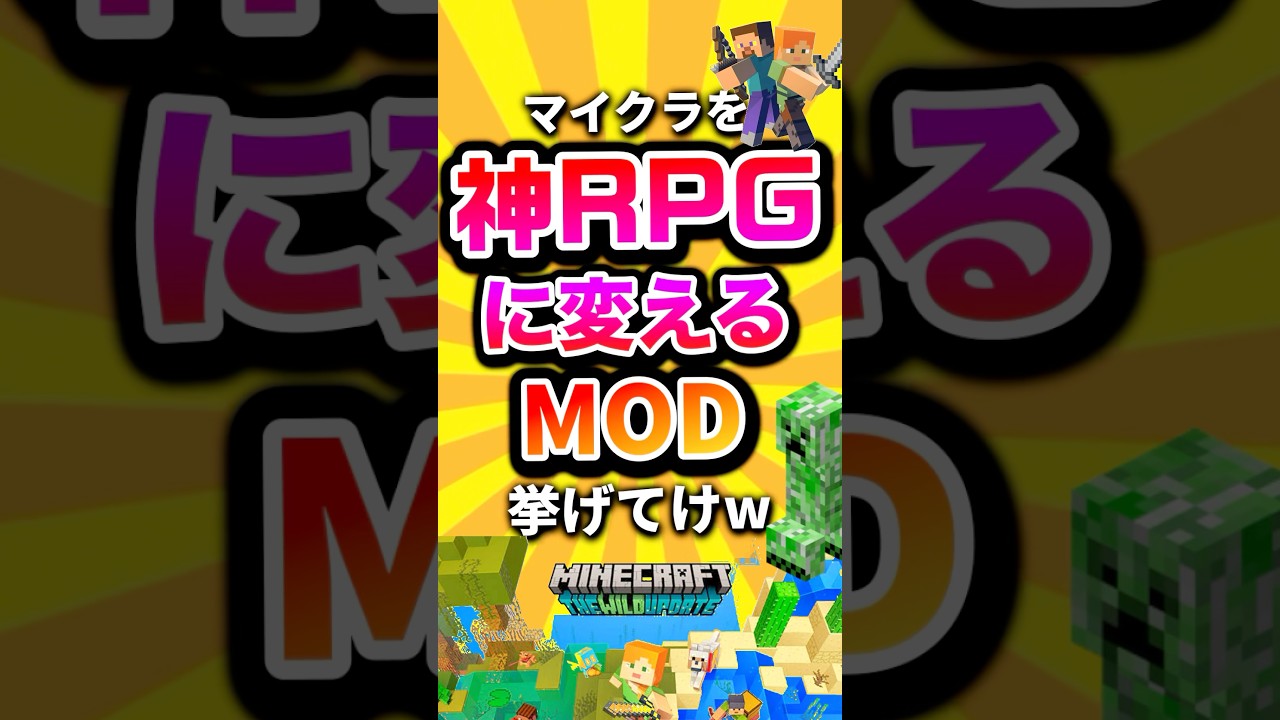 【祝🎉10万回】マイクラを神RPGに変えるMOD挙げてけw #shorts #マイクラ #マインクラフト #mod #minecraft #minecraftshorts