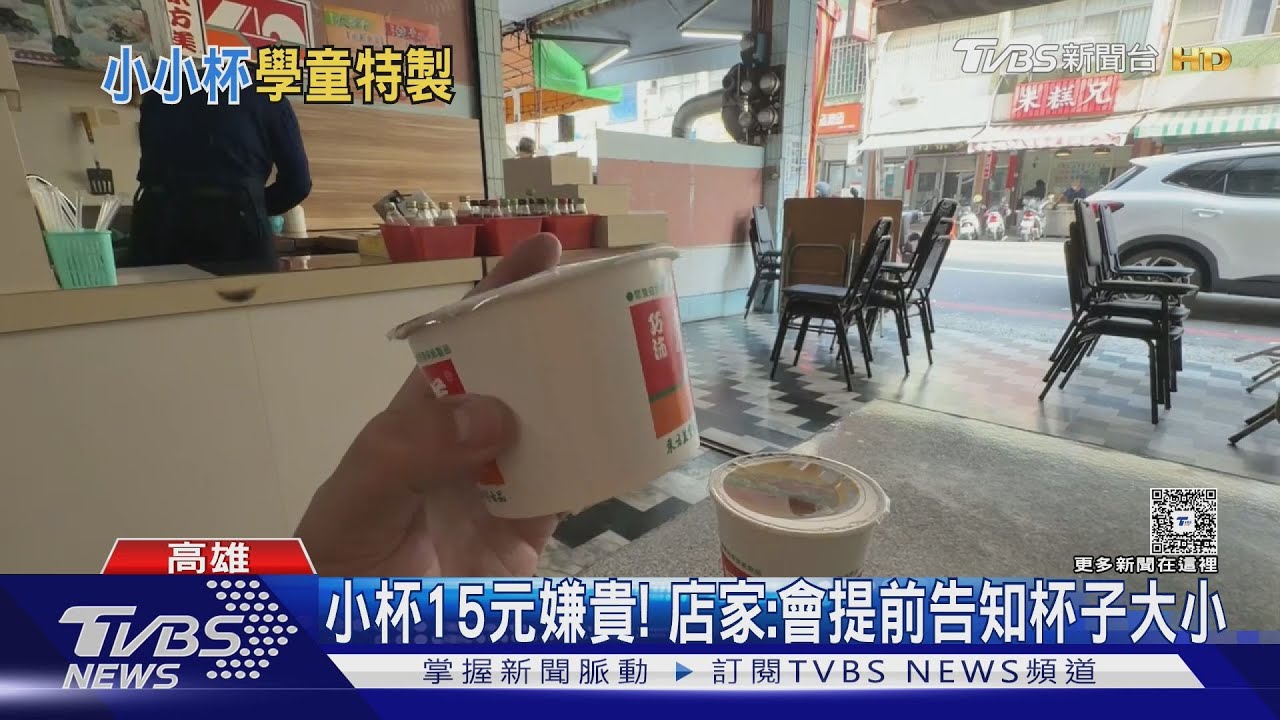 迷你杯? 早餐店小杯紅15原被嫌貴 店家:是學童特製款｜TVBS新聞 @TVBSNEWS01