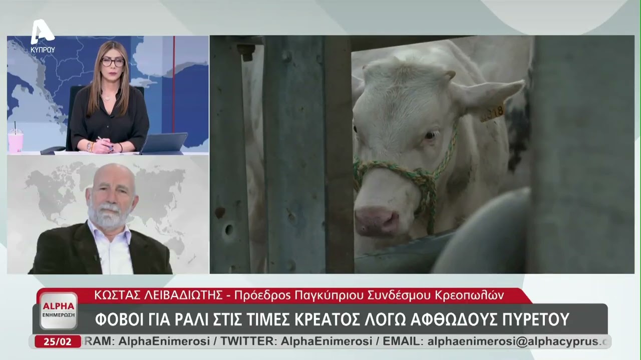 Φόβοι για ράλι στις τιμές κρέατος λόγω αφθώδους πυρετού | AlphaNews Live