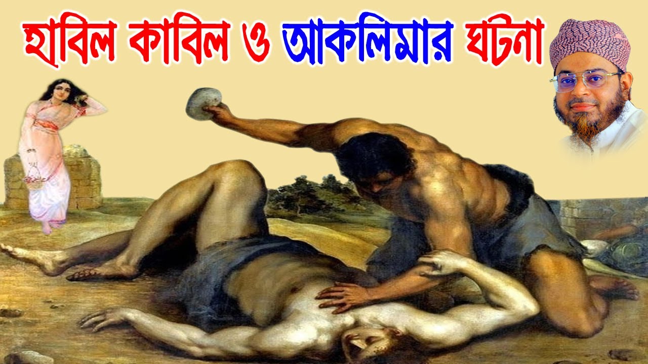 Mufti Nasir Uddin Ansari । মুফতি নাসির উদ্দিন আনসারী । হাবিল কাবিল ও আকলিমার ঘটনা ।  bd waz