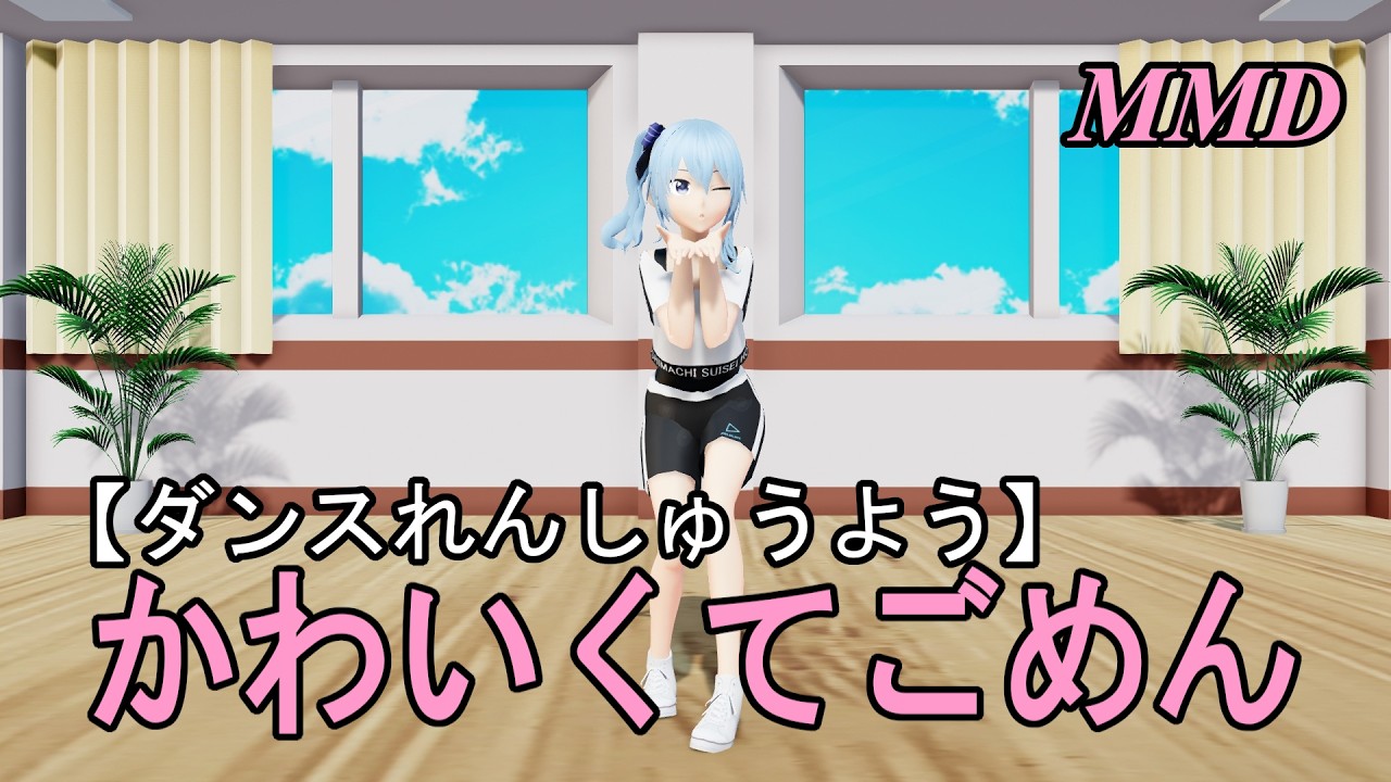 【ダンスれんしゅうようMMD】ほしまちすいせいちゃんといっしょに かわいくてごめん をおどろう！【左右反転 固定視点】可愛くてごめん