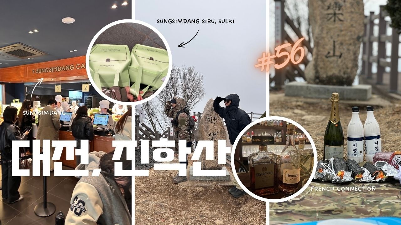 휴식!! 은 무슨.. ㅋㅋㅋ 급 대전여행 고고 #대전시 #진학산 #성심당  - 먹고놀생각만 하는 0미니