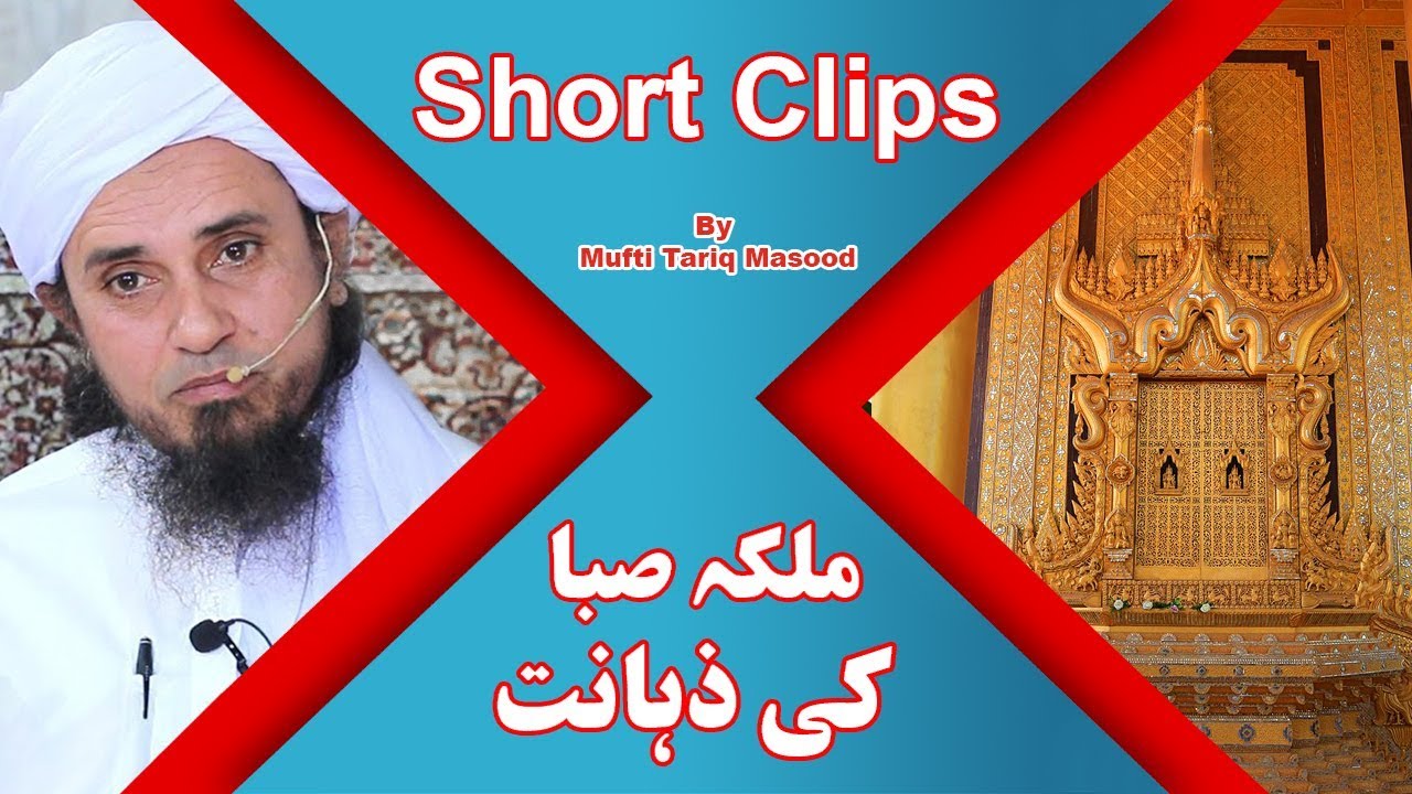 Malka e Saba ki zahanat | Mufti Tariq Masood
