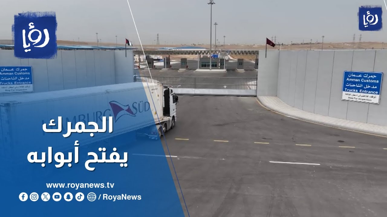 جمرك عمان الجديد في الماضونة يفتح أبوابه أمام الشاحنات والبضائع