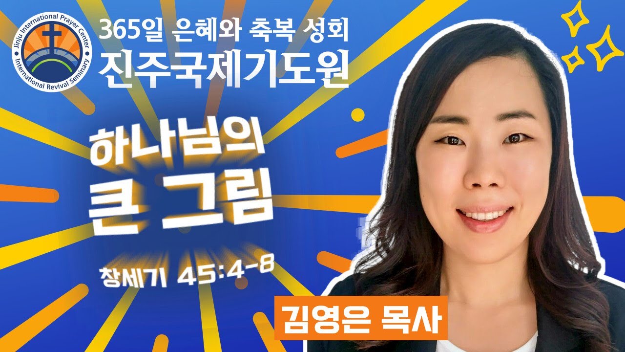 하나님의 큰 그림 • 김영은 목사 • 창세기 45:4-8 • 2026-01-28 (수) 오후 3시 축복 성회 • 진주국제기도원 • 365일 기도와 예배