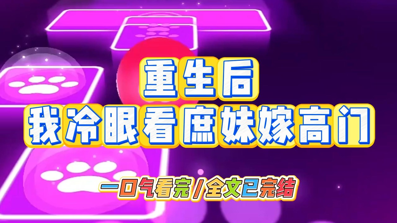 《重生后，我冷眼看庶妹嫁高门》前世我意外撞见庶妹未婚夫私会外室。我让爹娘替她拒绝了这门婚事。#小说 #故事 #道德 #渣男 #爽文 #复仇 #重生 #打脸 #现实情感 #一口气看完