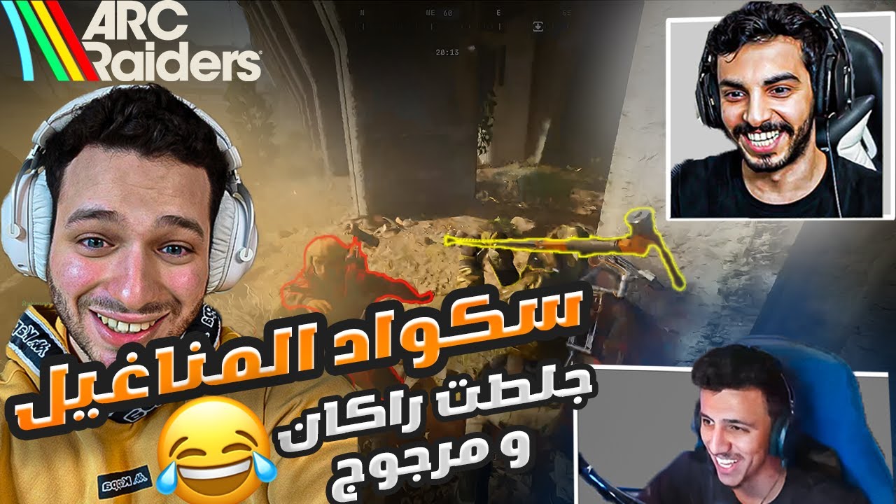 سكواد المناغيل 😭😂 مع راكانو و مرجوج 🐒🐒 | ارك ريدرز | Arc raiders
