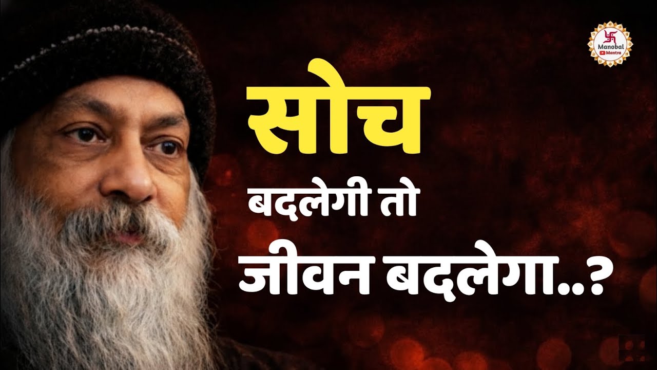 Osho - सोच बदलेगी तो जीवन बदलेगा osho motivation speech in Hindi #Osho 