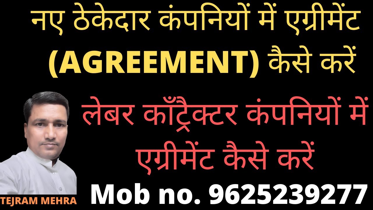 लेबर कॉंट्रैक्टर कंपनियों में एग्रीमेंट कैसे करें | नए ठेकेदार कंपनियों में एग्रीमेंट कैसे करें