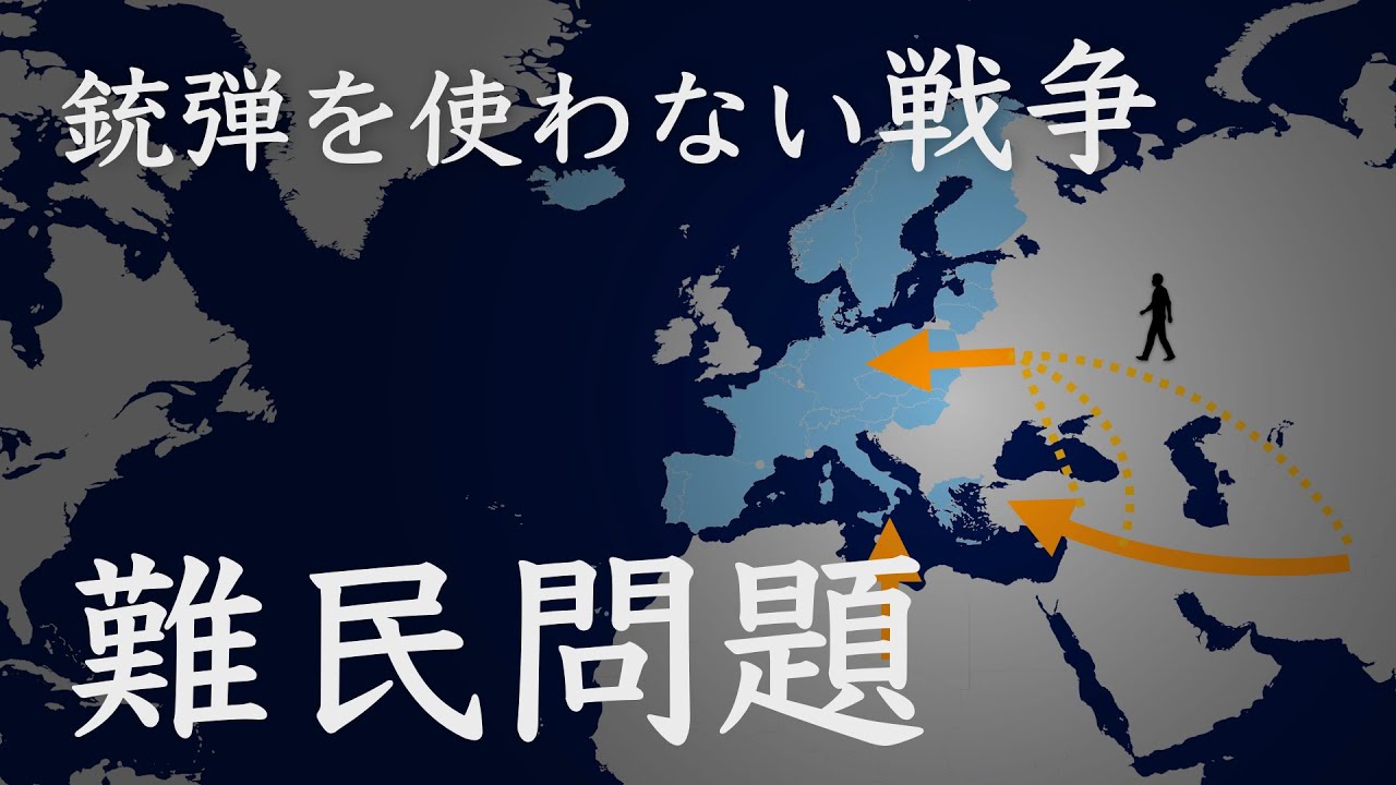 難民問題　銃弾を使わない戦争