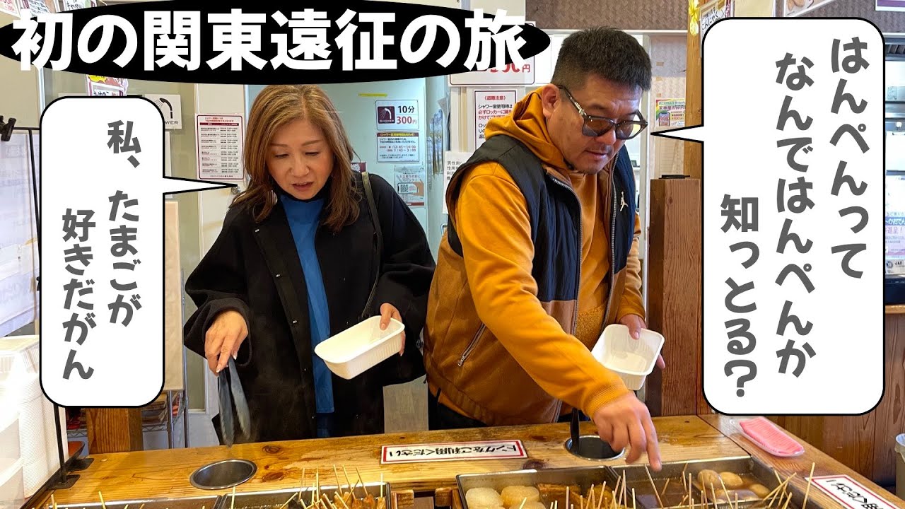 【名古屋発！見えるラジオ】初の関東遠征の旅！ #名古屋弁 #NEOPASA静岡 #静岡おでん #浜松餃子