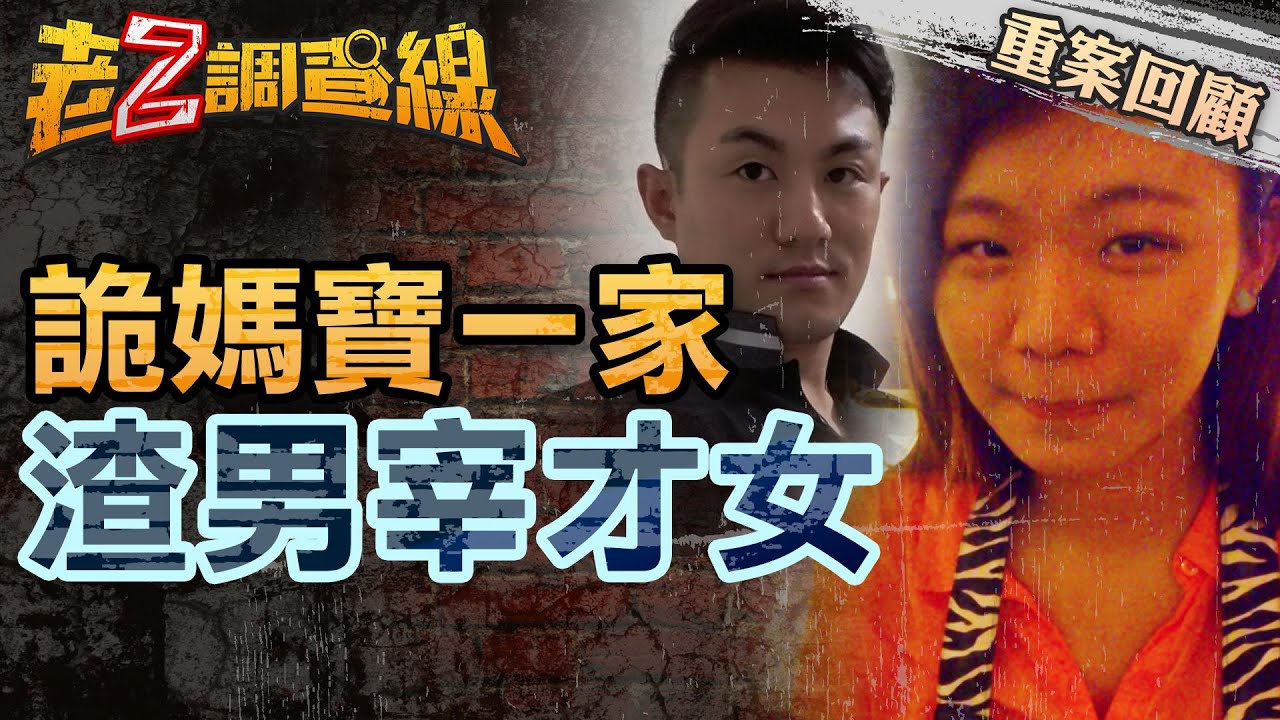 【案059】忤惡! 恐怖初戀健身媽寶 台大女碩士慘遭分屍剃頭... 