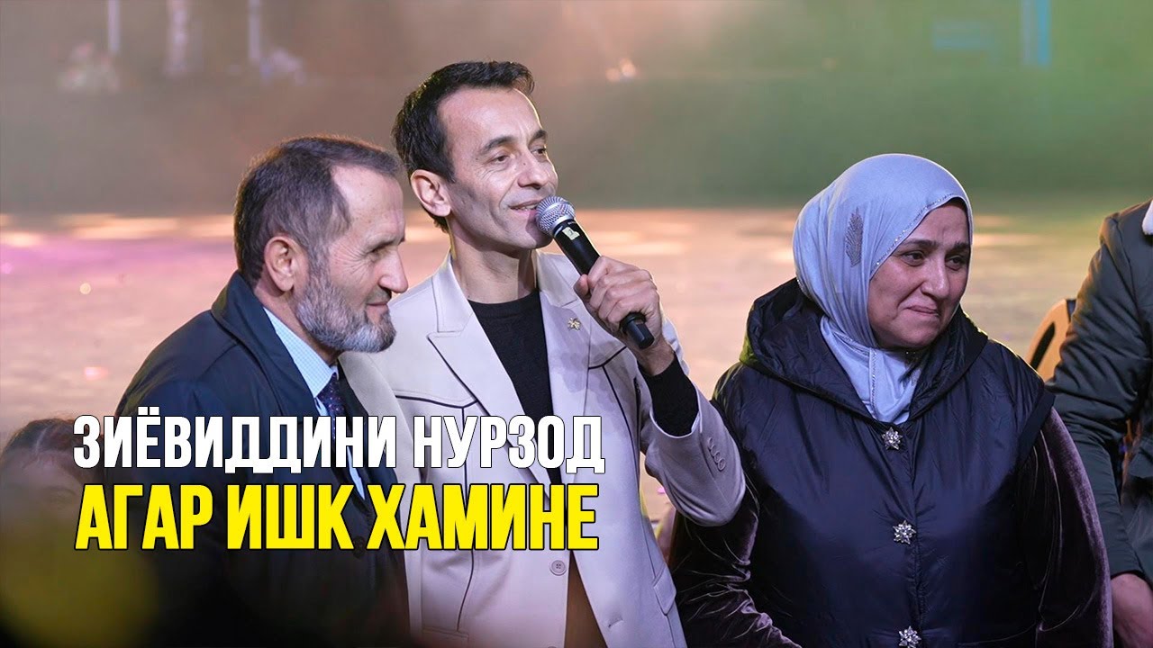 Зиевиддини Нурзод - Агар ишк хамине