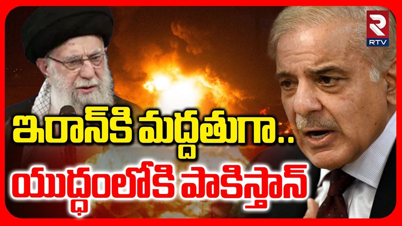 Pakistan Support To Iran | ఇరాన్‌కి మద్దతుగా పాకిస్తాన్ | Attack on Khamenei's House | RTV