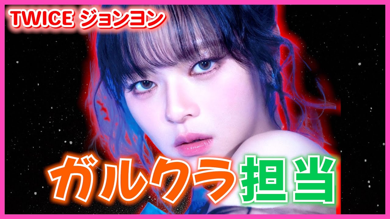 女性に好かれるビジュアルのアイドル、TWICEのジョンヨン！いつもメンバーたちの面倒を見てた彼女がメンバーたちを頼るようになった理由///ABCD