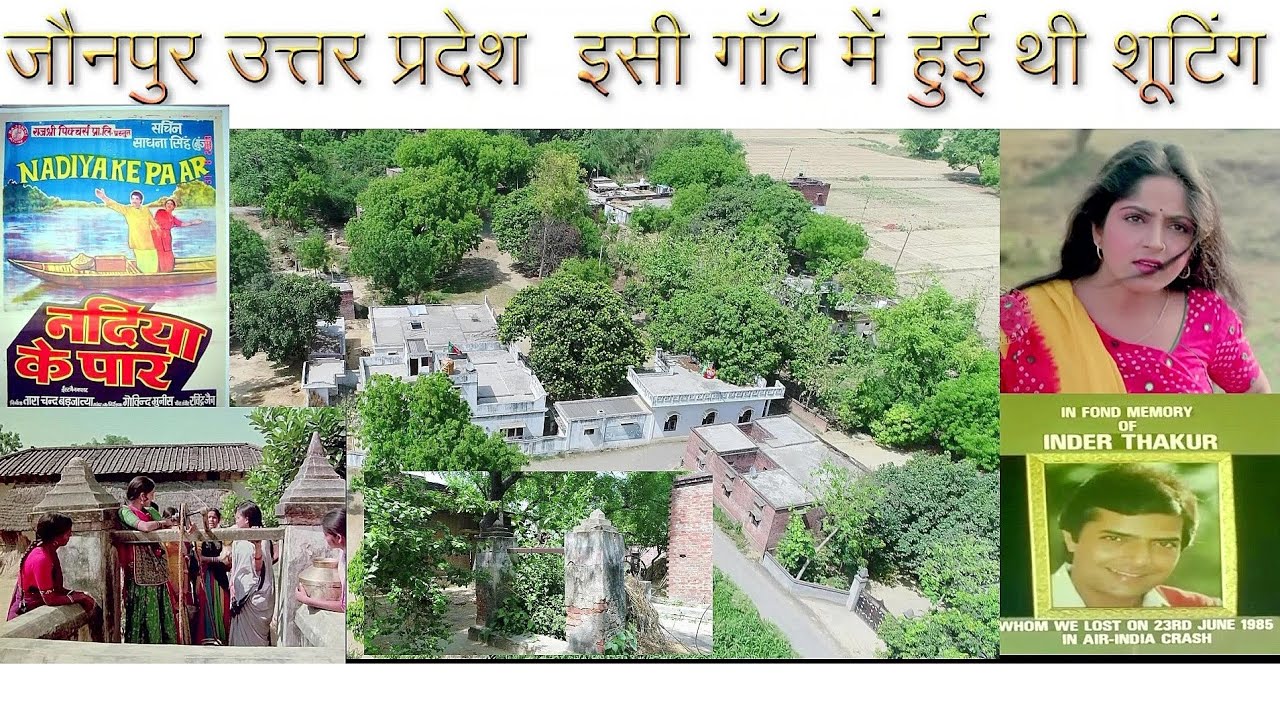 Movie Shooting Location of Nadiya ke Paar | नदिया के पार | Old Hindi Movie | Jaunpur Uttar Pardesh