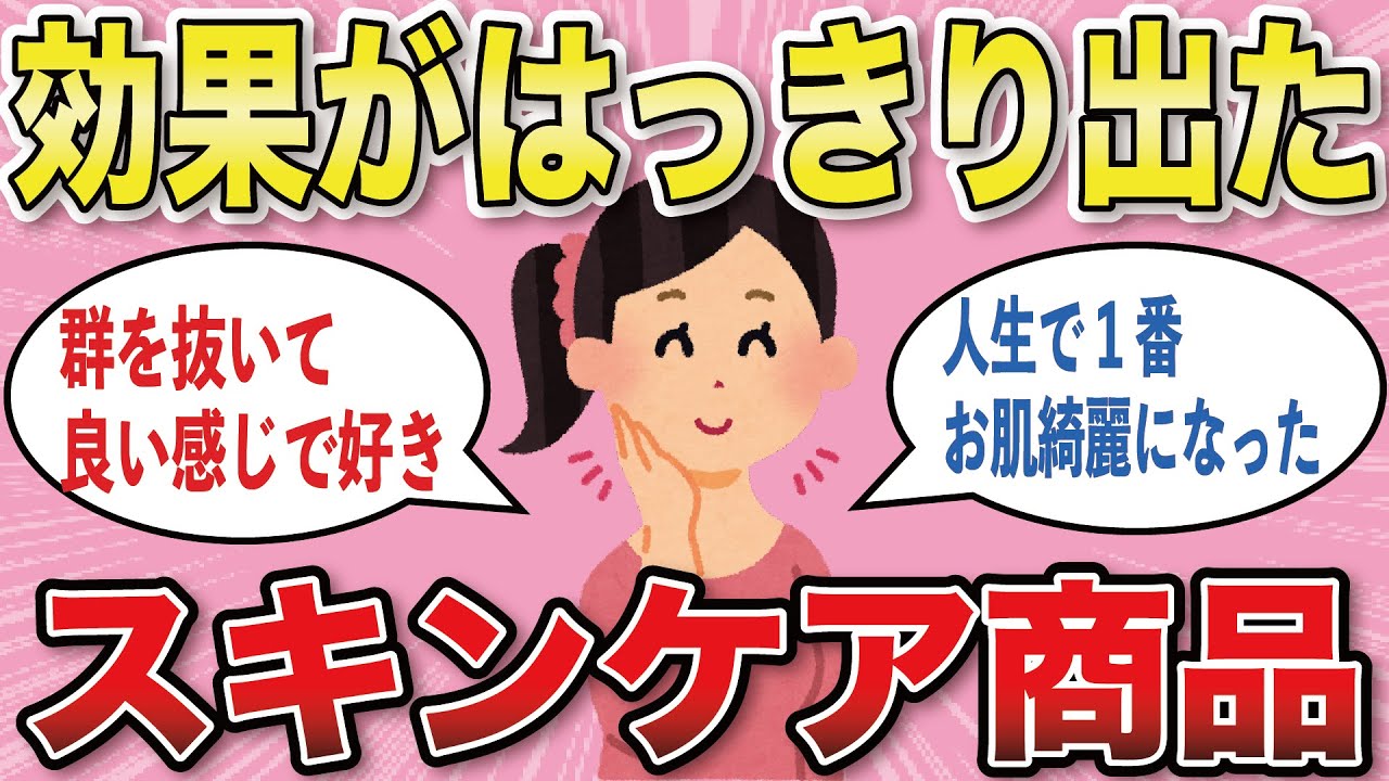 【有益スレ】効果がはっきりわかったスキンケア【がるちゃんまとめ】