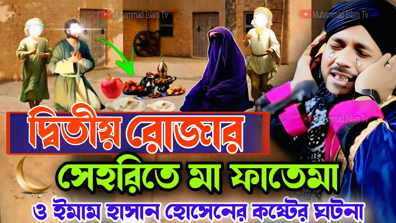 😥দ্বিতীয় রোজার সাহারিতে মা ফাতেমা ও ইমাম হাসান হোসেনের কষ্টের ঘটনা। Mawlana obaidullah islam jalsa