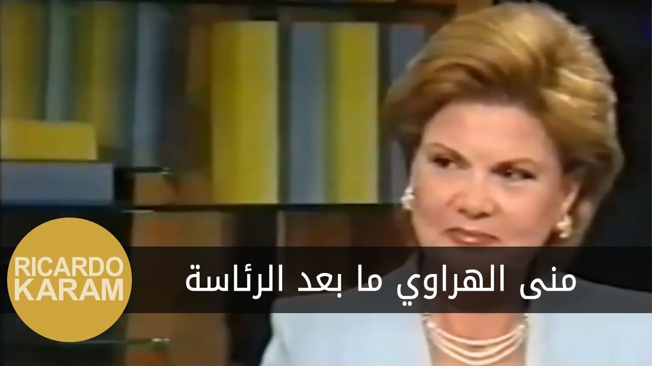 Mona Hraoui after the Presidency | مرايا - مقابلة مع منى الهراوي ما بعد الرئاسة
