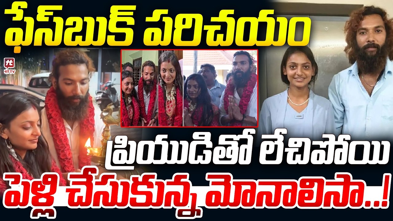 లేచిపోయి పెళ్లి చేసుకున్న మోనాలిసా..| Kumbh Mela Girl Monalisa Bhosle Marriage #hittvmedia