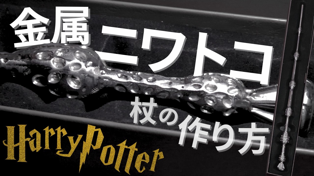 【ハリポタ】ニワトコの杖を金属で再現したら、質感が反則だった