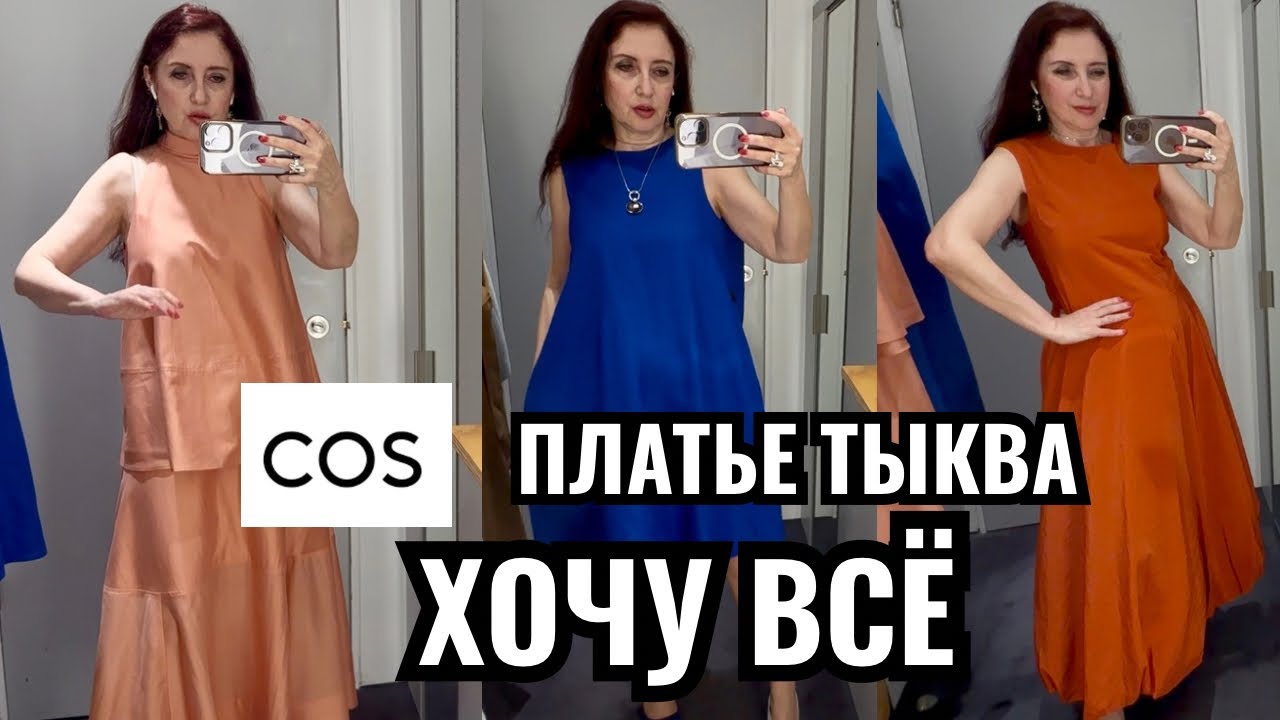 COS такое всё красивое и элегантное! ❤️ примерка платьев на лето натуральные ткани хлопок лен