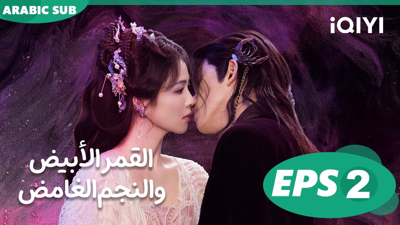 القمر الأبيض والنجم الغامض Moonlight Mystique  | الحلقة 2 | iQIYI Arabic