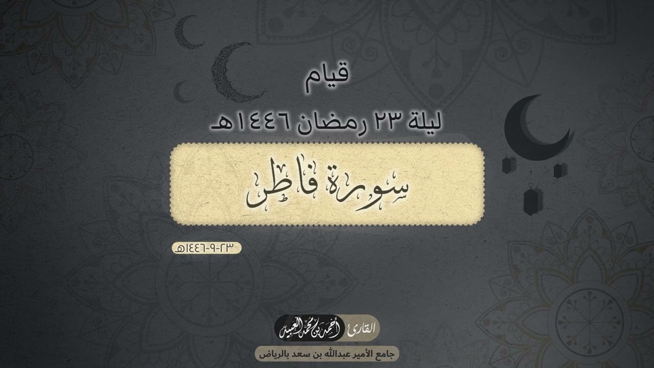 قيام الليلة الثالثة والعشرون | ٢٣ رمضان ١٤٤٦هـ | أحمد العبيد