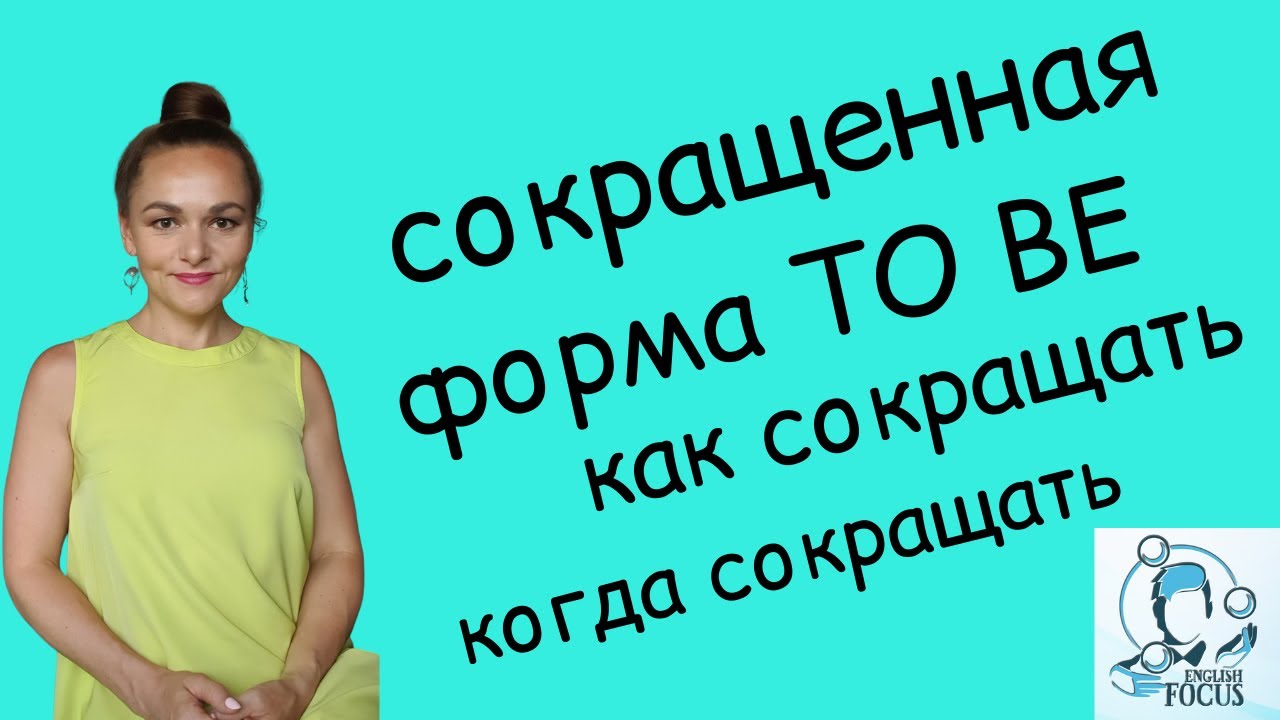 Сокращенная форма TO BE