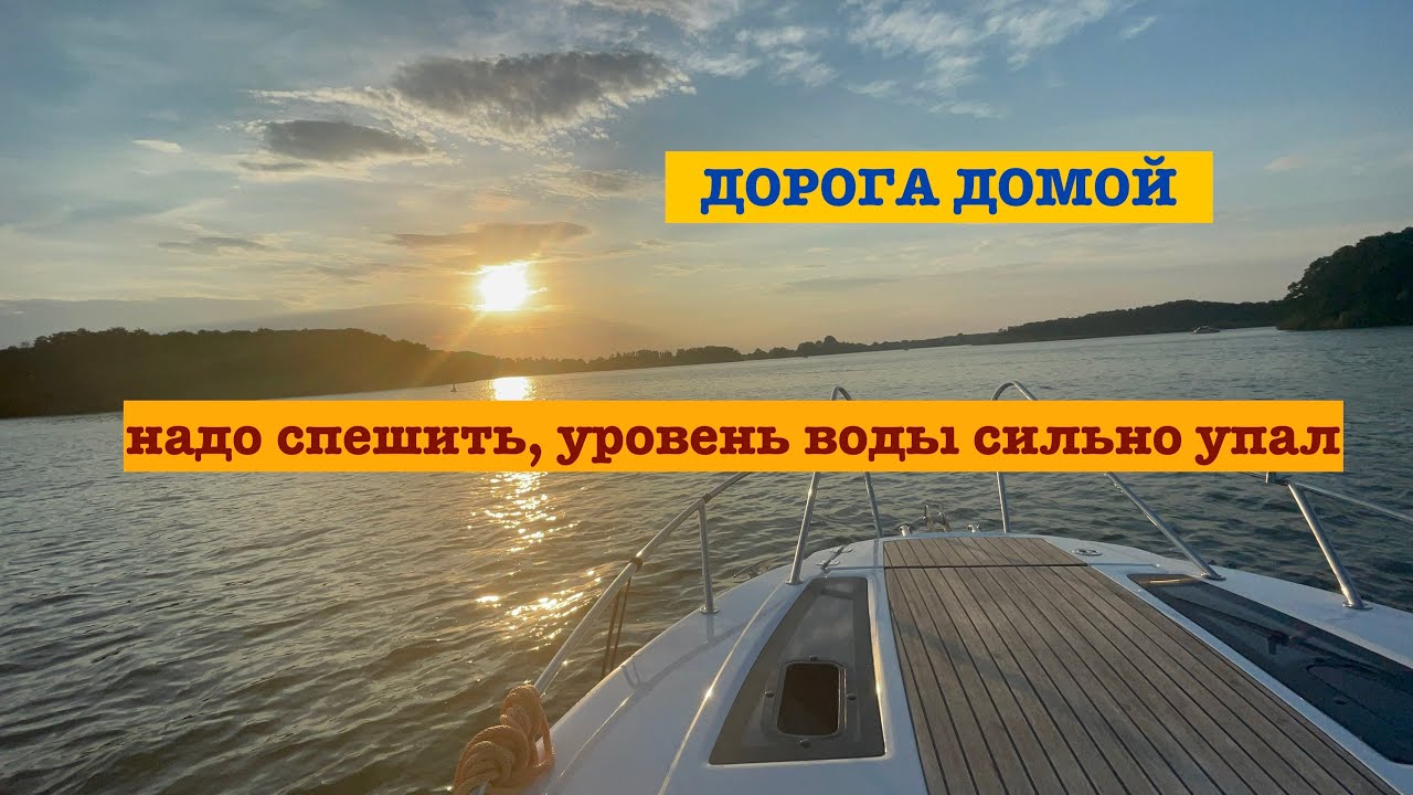 Уровень воды сильно упал надо спешить, дорога Домой