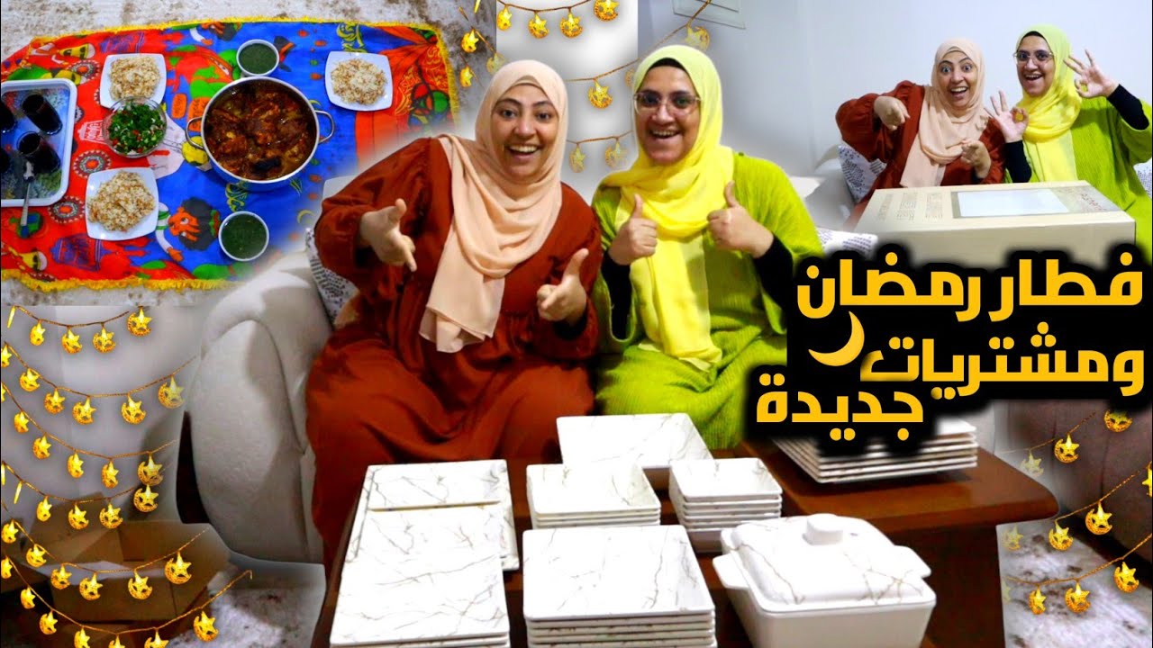 فطار تالت يوم رمضان 🌙🏠 ومشتريات جديدة💥 (كان لازم اطلب الاوردر دة لما لقيتها فاضيه👌)