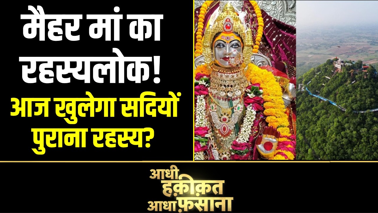 Aadhi Haqeeqat Aadha Fasana: मैहर मां का रहस्यलोक! Satna | Madhya Pradesh | maihar ki sharda bhawani