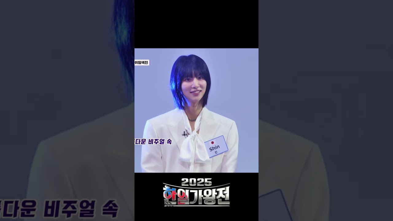여..여... 여자 아이가? #진해성 #신 #2025한일가왕전