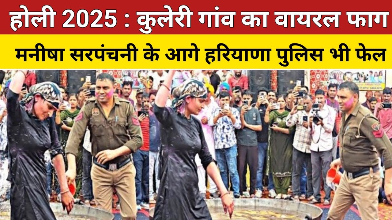 कुलेरी गांव की सरपंच मनीषा के आगे हरियाणा पुलिस भी फेल | देसी होली फाग kuleri |