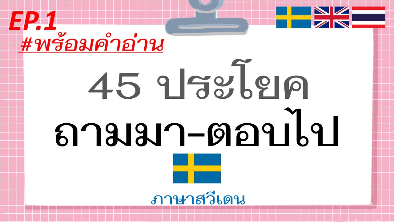 45ประโยค ถามมา - ตอบไป ภาษาสวีเดน #ถามแบบนี้ตอบกลับอย่างไร I EX. Questions - Answers in Swedish