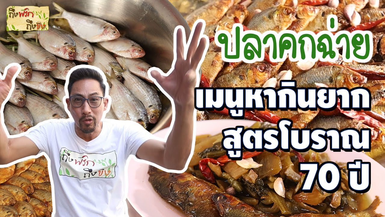 ปลาคกฉ่าย เมนูหากินยาก สูตรโบราณ 70 ปี I ถึงพริกถึงขิง