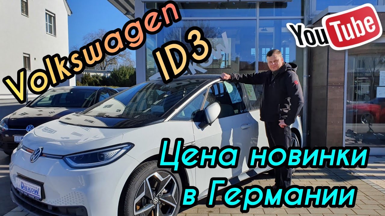 Volkswagen ID 3.  Краткий обзор и цена в Германии. Фольксваген Электромобиль.