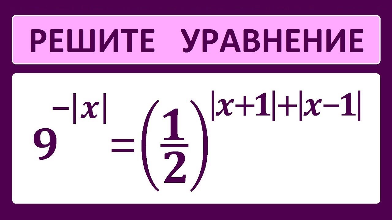 Показательное уравнение с модулем 9^(-absx)=(1/2)^(abs(x+1)+abs(x-1))