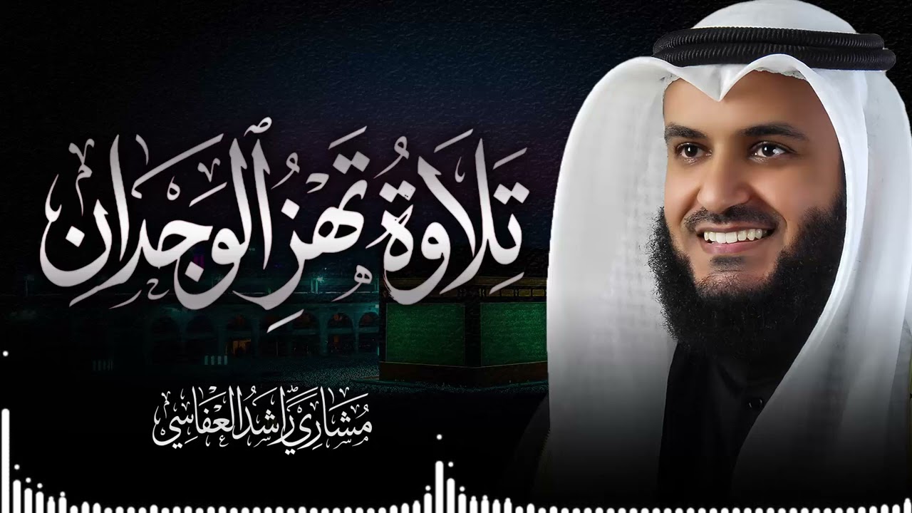تلاوة تخترق القلوب | بخشوع لا مثيل له | الشيخ مشاري العفاسي