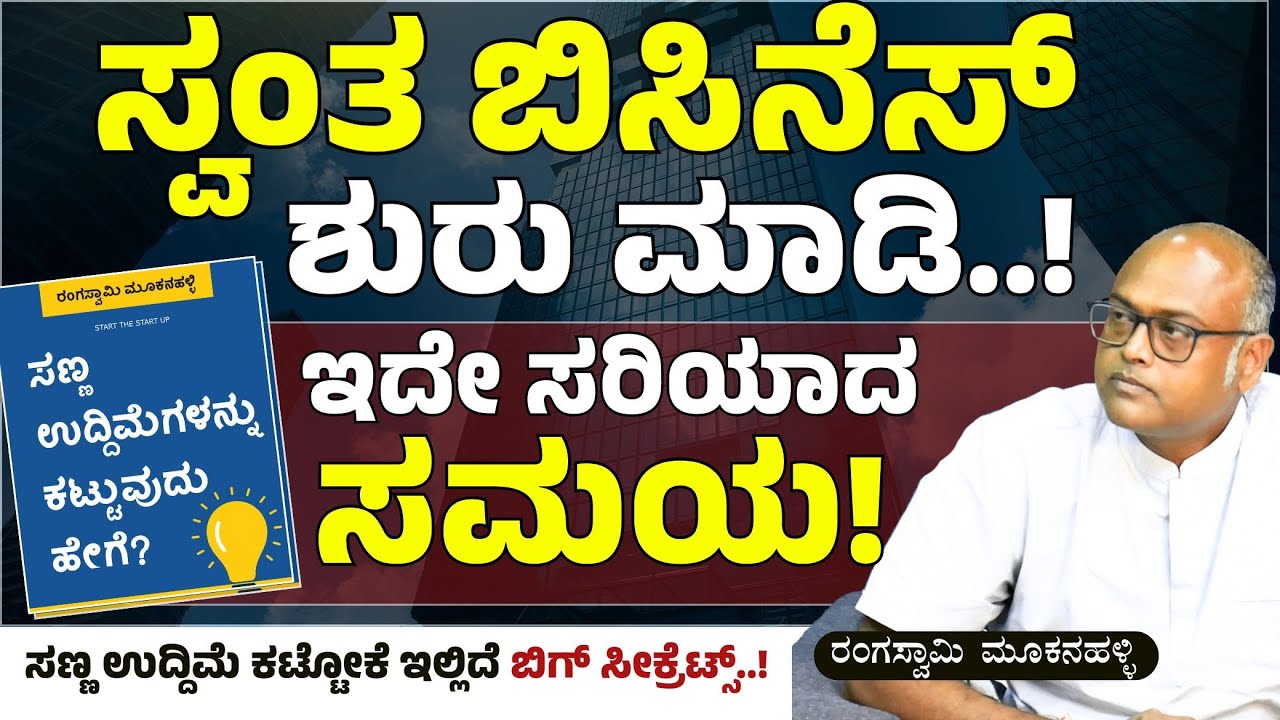 ಸಣ್ಣ ಬಂಡವಾಳದಲ್ಲಿ ಬಿಸಿನೆಸ್ ಶುರು ಮಾಡಬಹುದಾ?| Rangaswamy Mookanahalli| Sawanna Books|Gaurish Akki Studio
