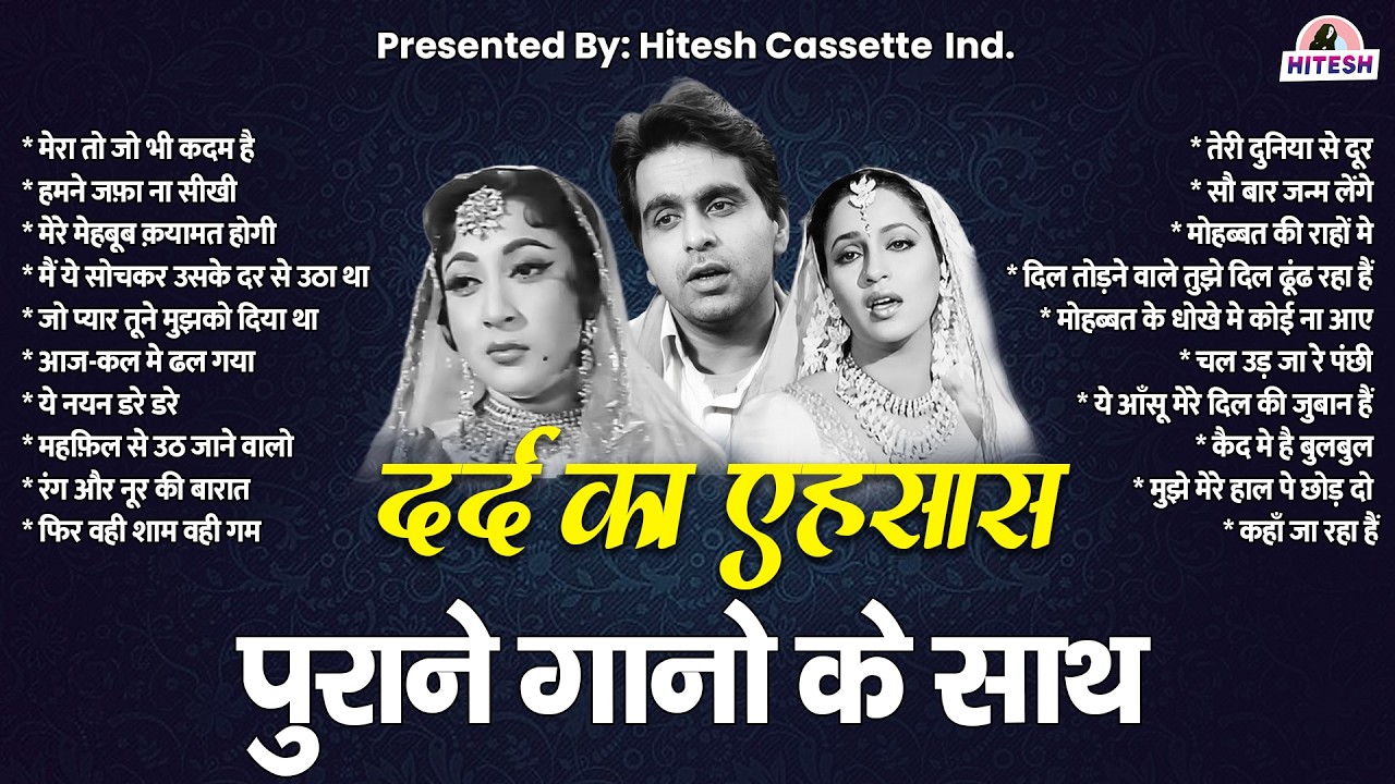 दर्द का एहसास | पुराने गानो के साथ | मेरा तो जो भी कदम है | हमने जफ़ा ना सीखी | Filmi Hindi Gaane