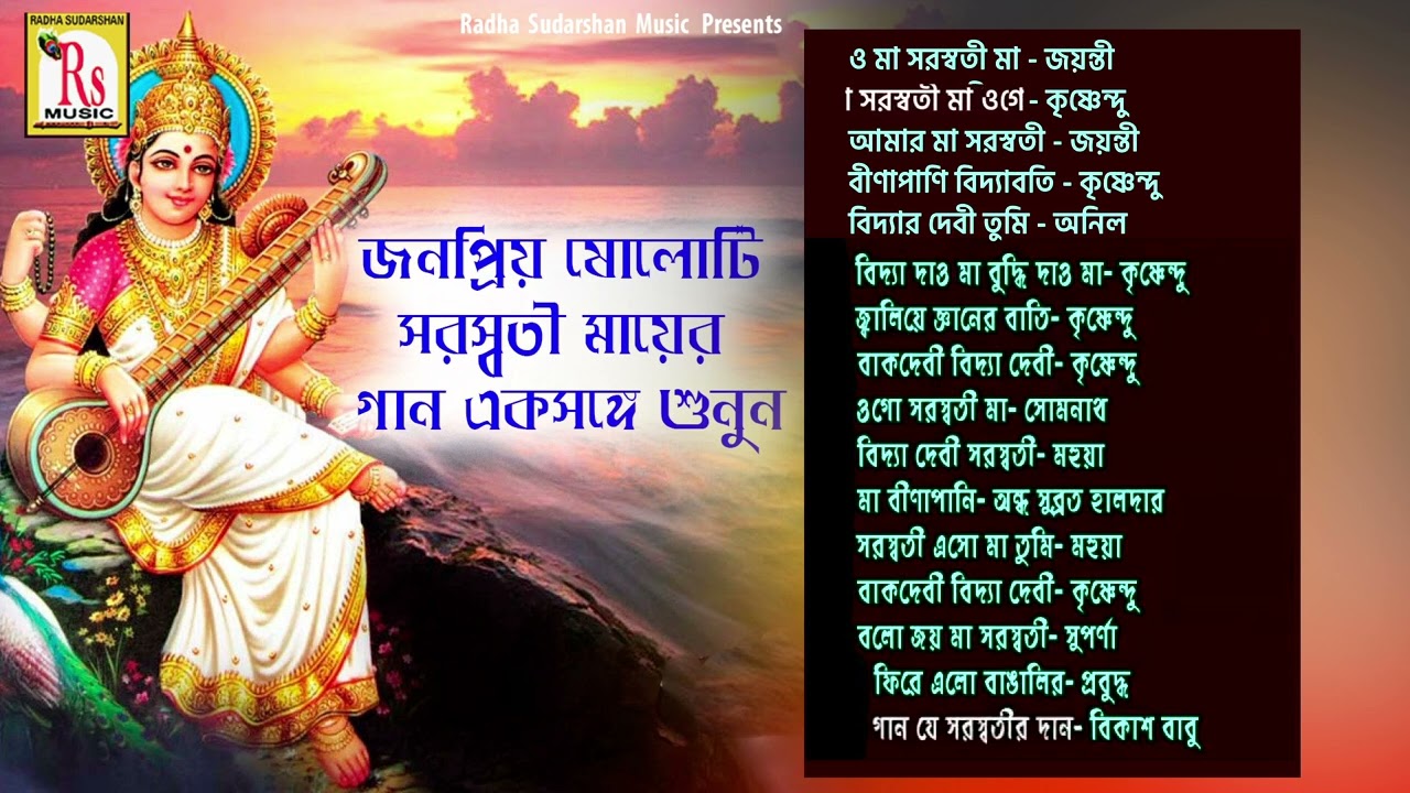 জনপ্রিয় ষোলটি সরস্বতী মায়ের গান একসঙ্গে || POPULAR 16 SARASWATI MAA SONGS || RS MUSIC MP3
