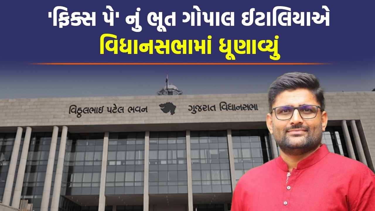 'Fix Pay'નો કેસ લડતા વકીલોને કરોડો, પણ ગુજરાત સરકાર પાસે કર્મચારીઓને આપવાના રૂપિયા નથીઃ Gopal Italia