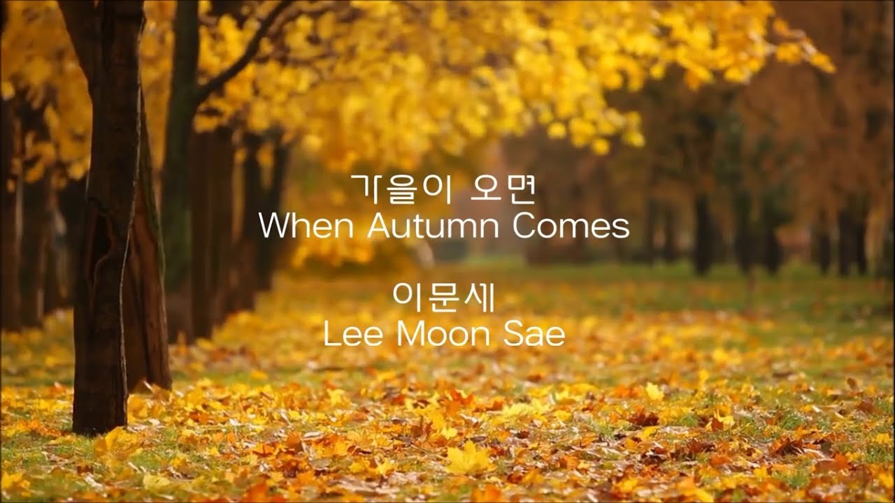 이문세 - 가을이 오면 / Lee Moon Sae - When Autumn Comes / 가사